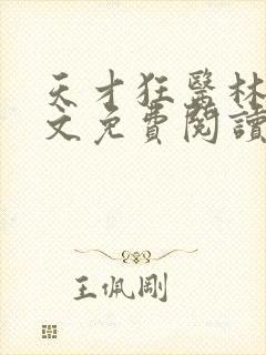 天才狂医林凡全文免费阅读封面