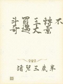 斗罗玉转不乐的奇遇大意