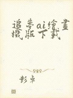 追梦ai绘画手机版下载封面