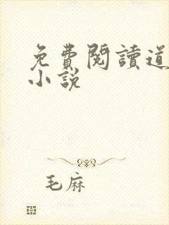 免费阅读道无心小说