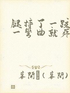 腿摔了一跤膝盖一弯曲就疼怎么办