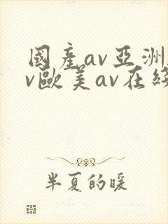 国产av亚洲av欧美av在线天堂