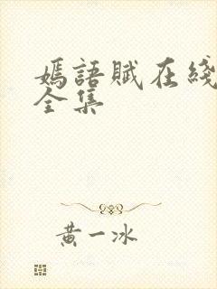 嫣语赋在线观看全集