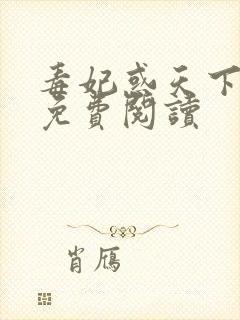 毒妃惑天下全文免费阅读封面