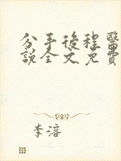 分手后程医生小说全文免费阅读