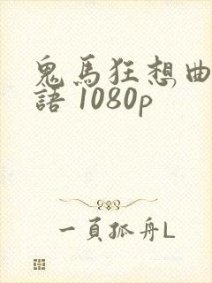 鬼马狂想曲 国语 1080p封面