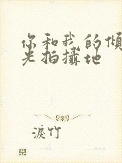 你和我的倾城时光拍摄地