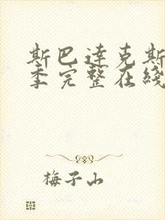 斯巴达克斯第四季完整在线播放封面