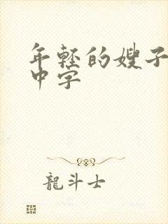 年轻的嫂子在线中字封面