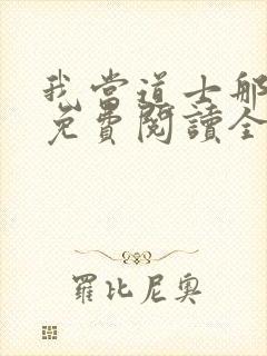 我当道士那些年免费阅读全文免费阅读正版