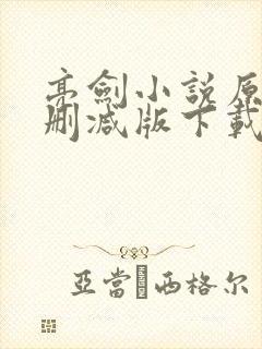 亮剑小说原著未删减版下载