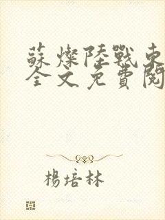 苏灿陆战东小说全文免费阅读封面