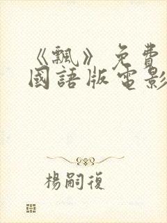 《飘》免费观看国语版电影