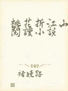 桃花折江山在线阅读小说