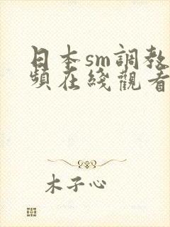 日本sm调教视频在线观看