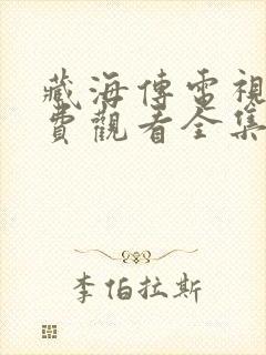 藏海传电视剧免费观看全集免费