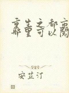 重生之都市仙尊哪里可以阅读