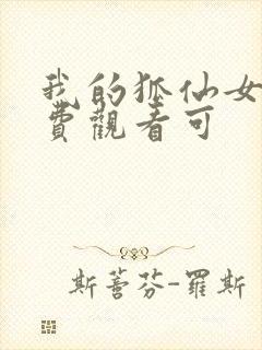 我的狐仙女友免费观看可