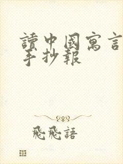 读中国寓言故事手抄报