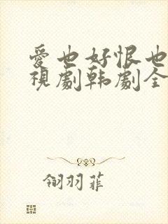 爱也好恨也好电视剧韩剧全集免费观看