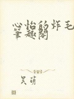 心怡的炸毛校霸笔趣阁