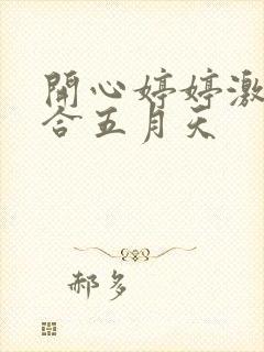 开心婷婷激情综合五月天