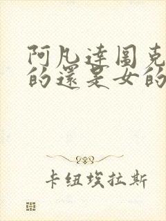 阿凡达图克是男的还是女的