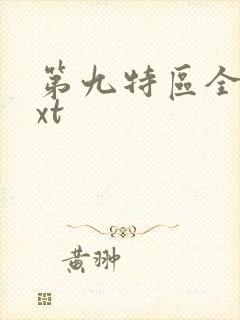 第九特区全本txt