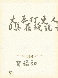 大奉打更人第40集在线观看