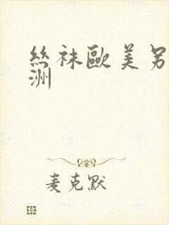 丝袜欧美另类亚洲