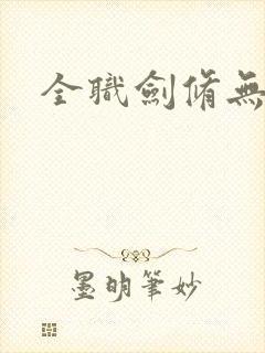 全职剑修无删节