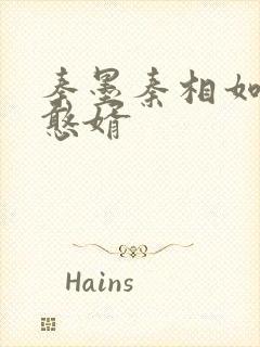 秦墨秦相如大乾憨婿