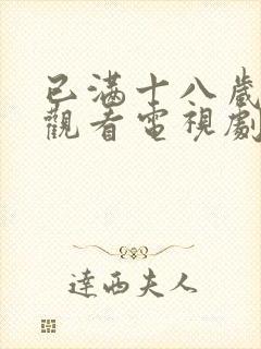 已满十八岁免费观看电视剧最新章节