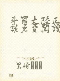 斗罗大陆正版小说免费阅读