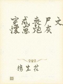 穿成丧尸文里的怀崽炮灰封面