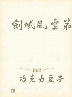 剑域风云第二季