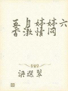 五月婷婷六月丁香激情网