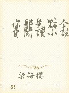 你那几点全文免费阅读小说最新章节