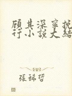 顾其深宁挽沈知行小说大结局