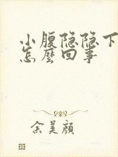 小腹隐隐下坠感怎么回事封面