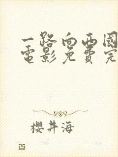 一路向西国语版电影免费完整版