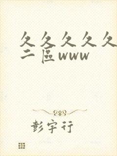 久久久久久一区二区www