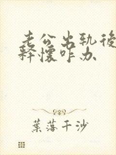 老公出轨后无法释怀咋办