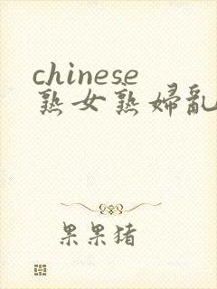 chinese熟女熟妇乱