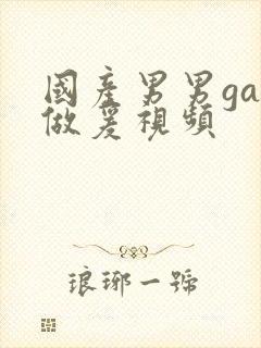 国产男男gay做爰视频