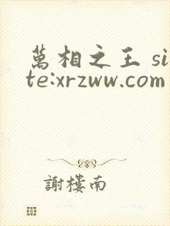 万相之王 site:xrzww.com封面