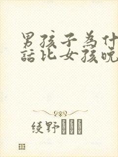 男孩子为什么说话比女孩晚