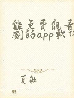 能免费观看电视剧的app软件封面