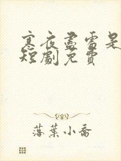 寒夜尽处是卿心短剧免费