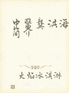 中医龚洪海医生简介封面